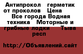 Антипрокол - герметик от проколов › Цена ­ 990 - Все города Водная техника » Моторные и грибные лодки   . Тыва респ.